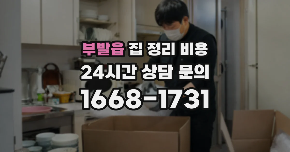부발읍 집 정리 비용
