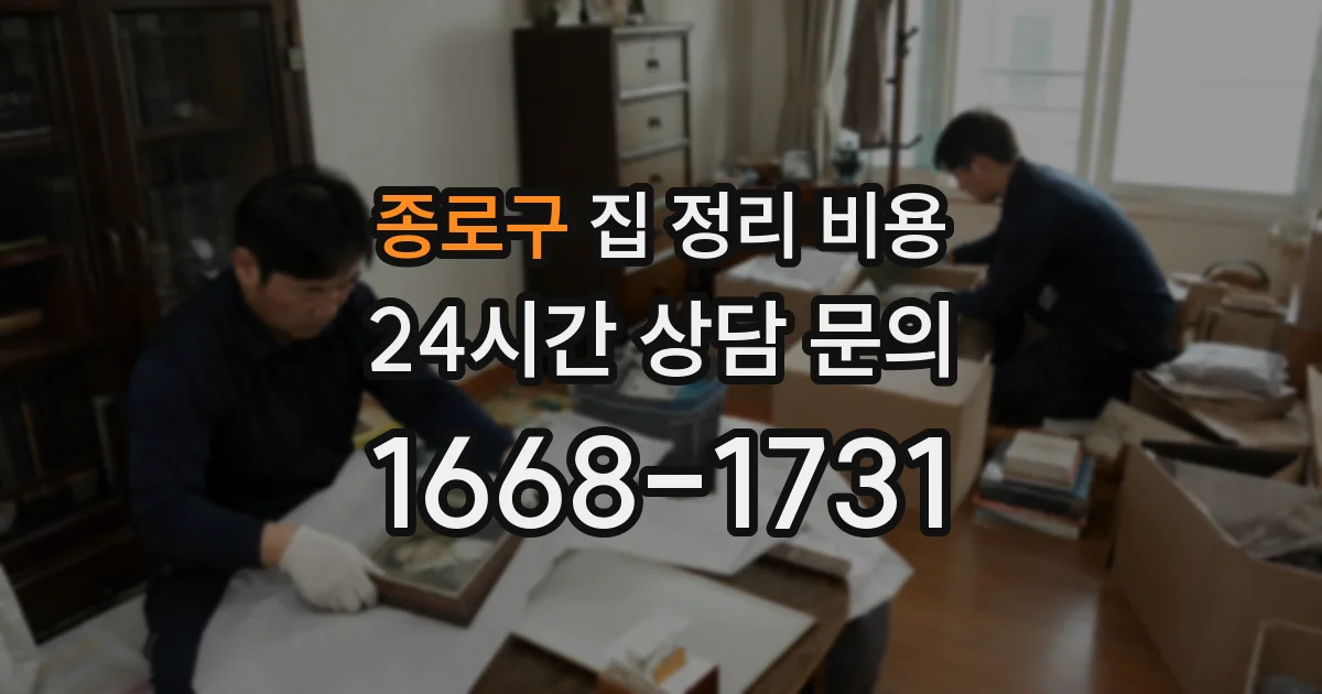 종로구 집 정리 비용