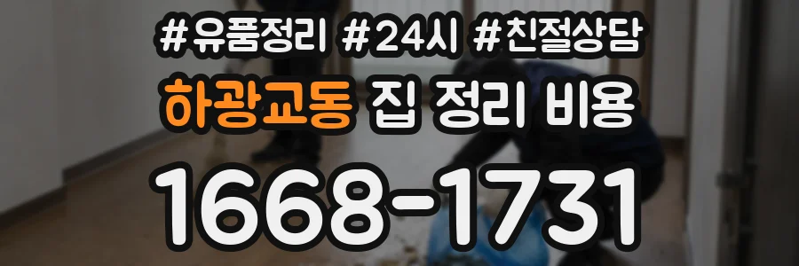 하광교동 집 정리 비용