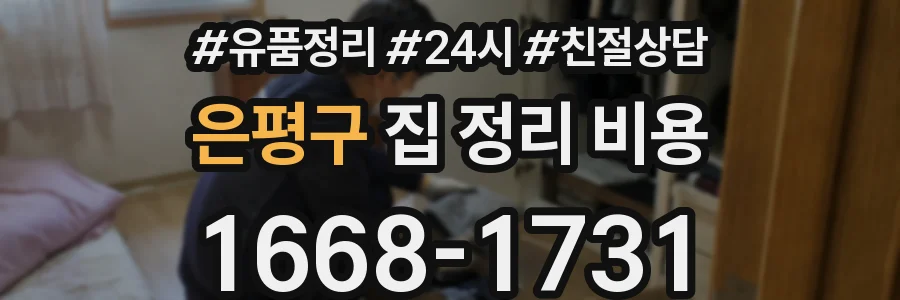 은평구 집 정리 비용