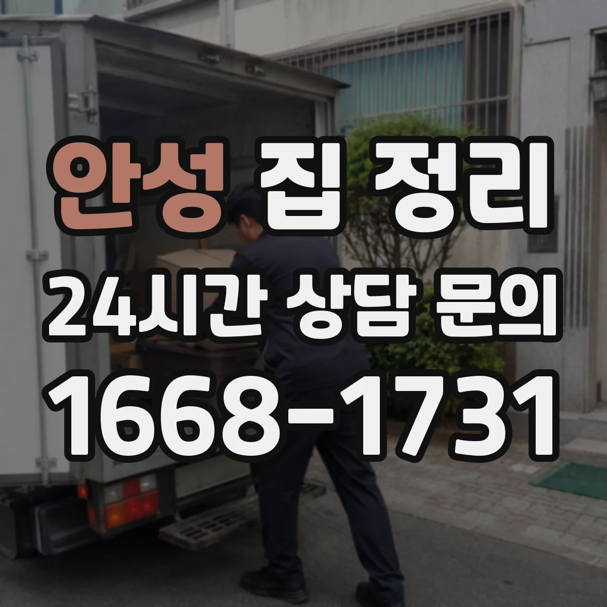안성 집 정리 거실 잡동사니는 촬영 기록으로 단계별 정리