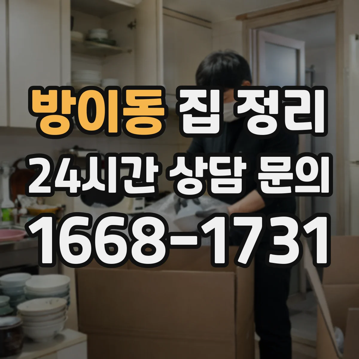 방이동 집 정리