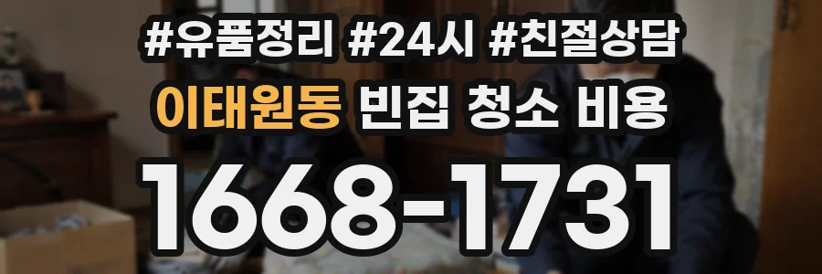 이태원동 빈집 청소 비용