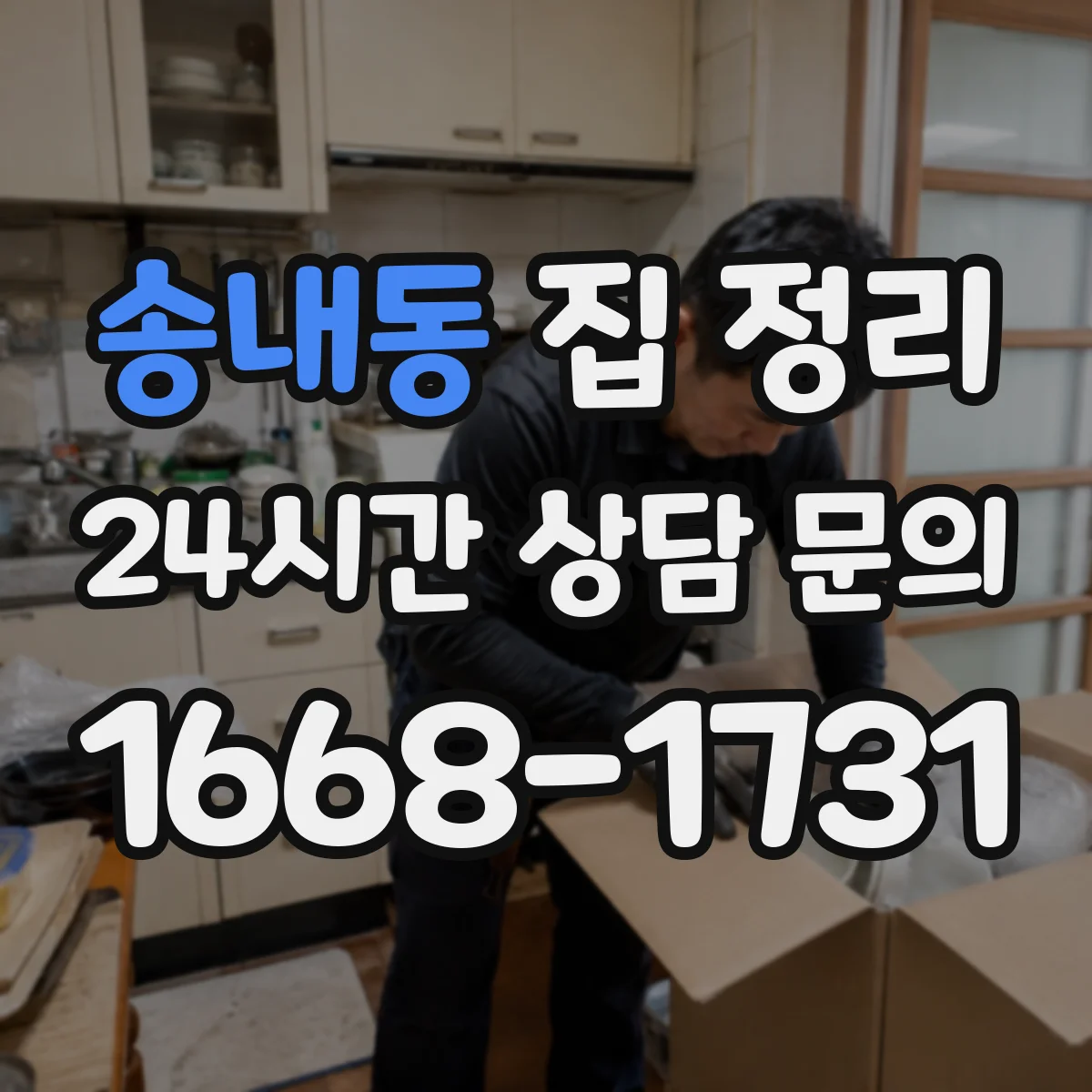 송내동 집 정리