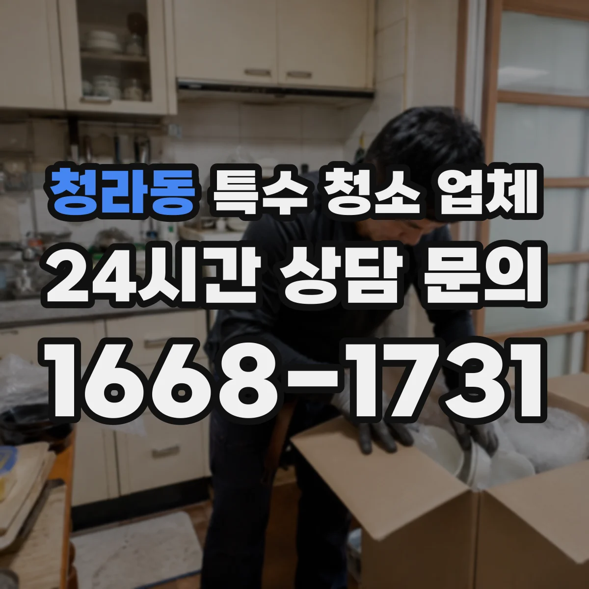 청라동 특수 청소 업체