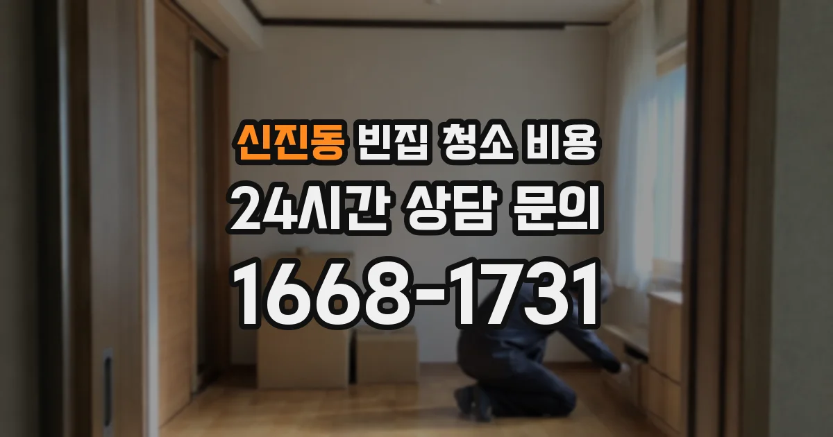 신진동 빈집 청소 비용