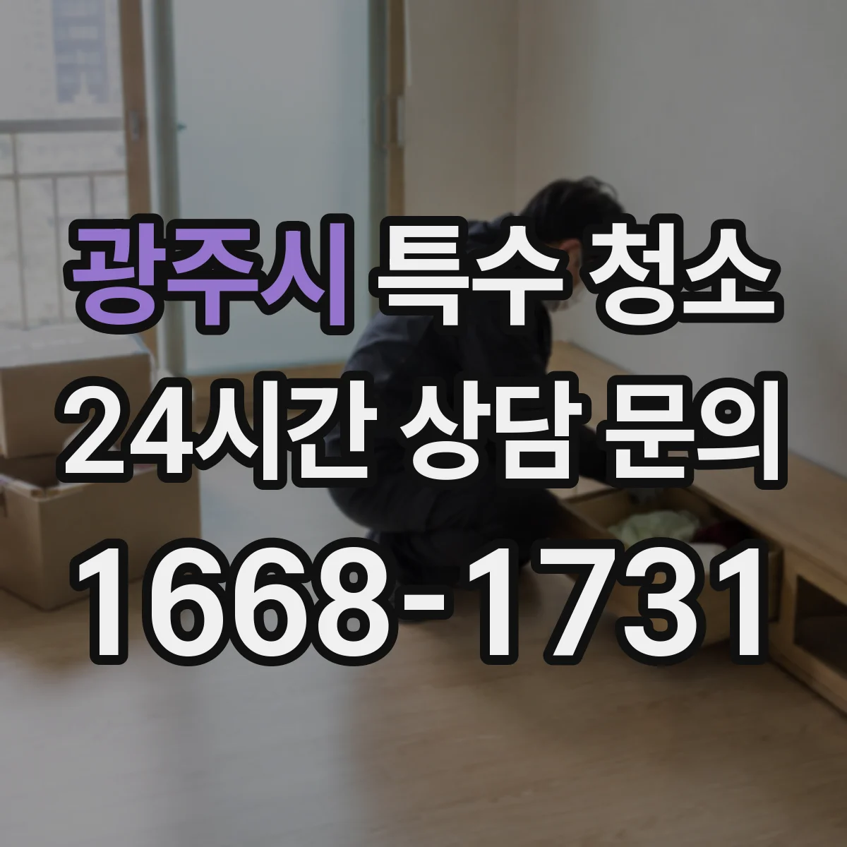 광주시 특수 청소 분변·오염 잔여물까지 철저 소독 관리