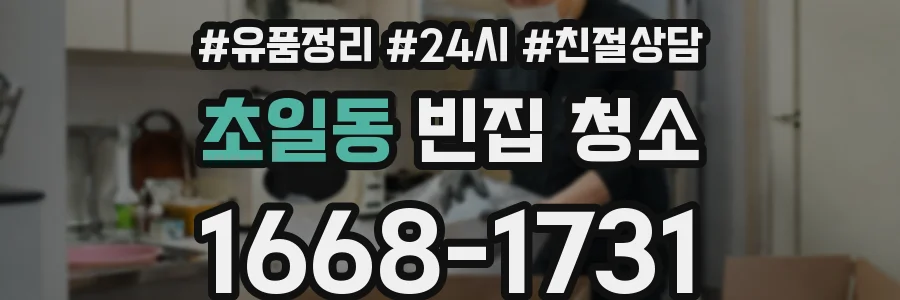 초일동 빈집 청소