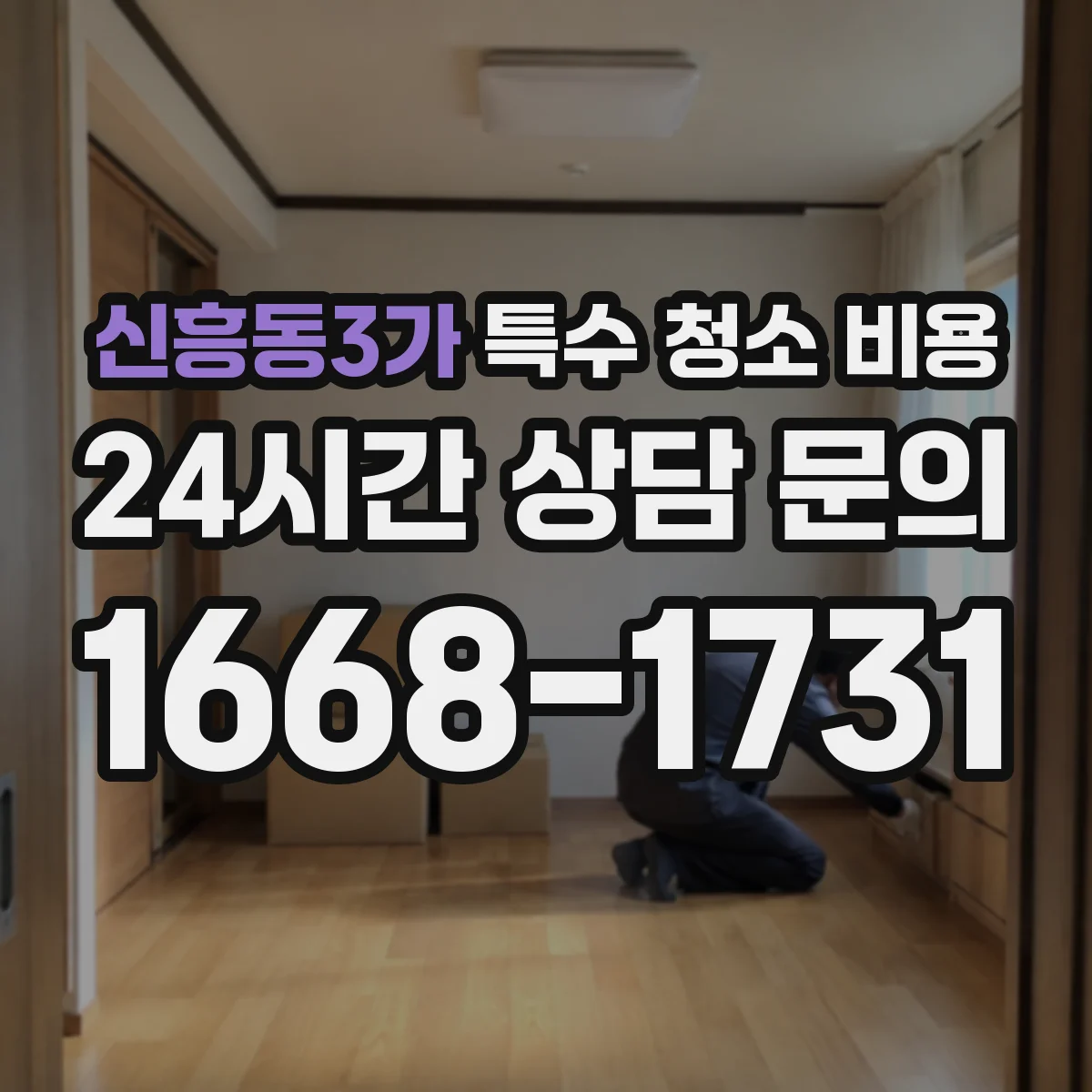 신흥동3가 특수 청소 비용