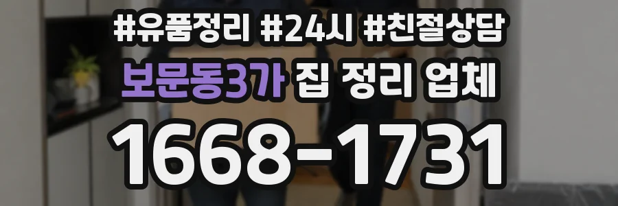 보문동3가 집 정리 업체