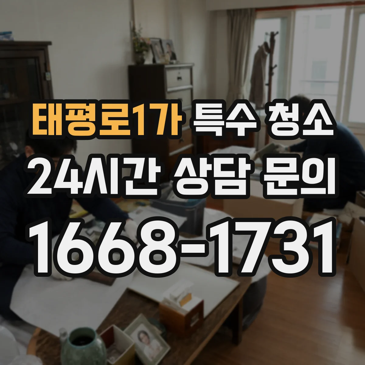 태평로1가 특수 청소 작업자 안전을 위한 보호구 착용 체크포인트