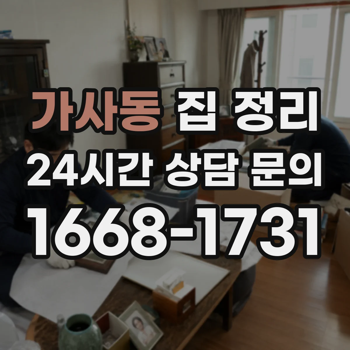 가사동 집 정리