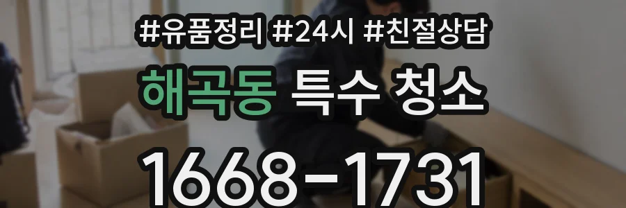 해곡동 특수 청소