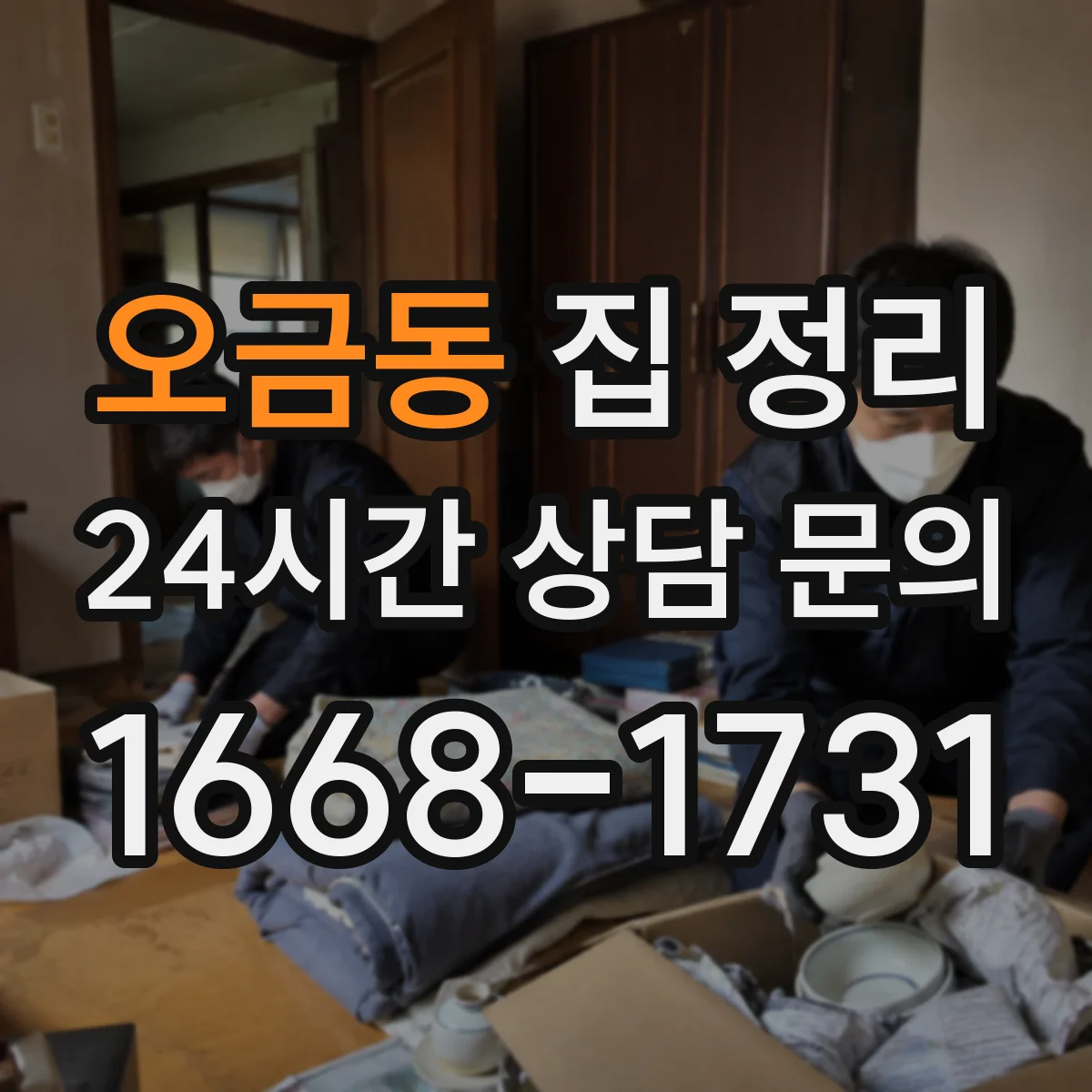 오금동 집 정리