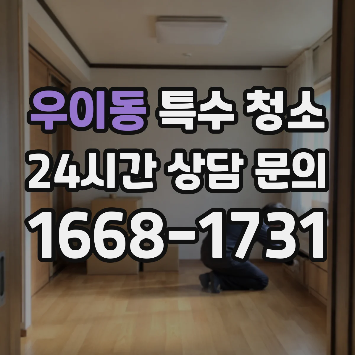 우이동 특수 청소