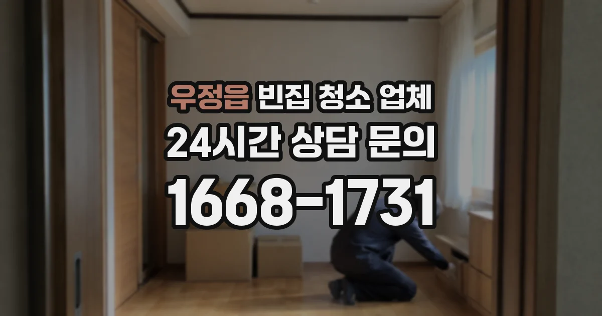 우정읍 빈집 청소 업체