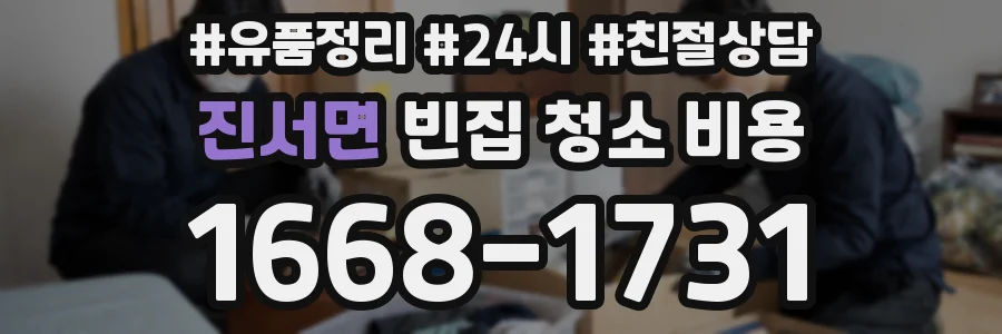진서면 빈집 청소 비용