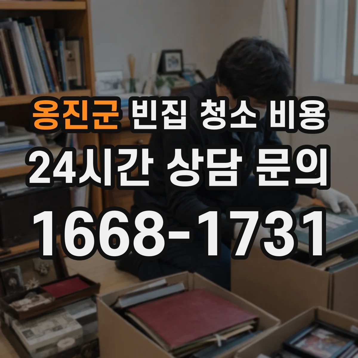 옹진군 빈집 청소 비용