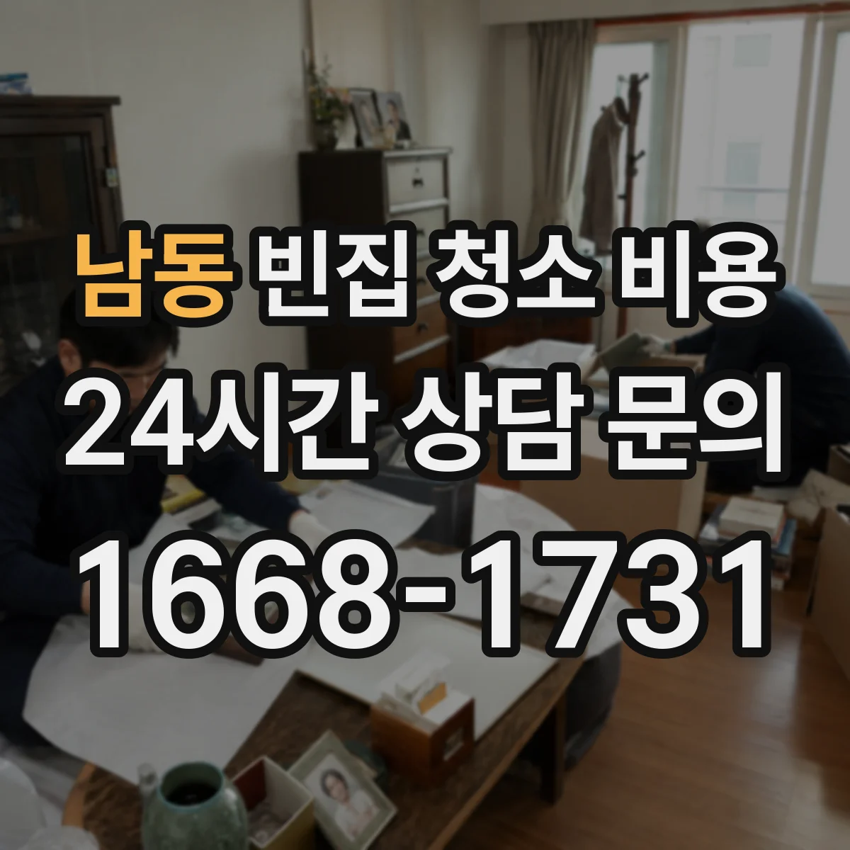 남동 빈집 청소 비용