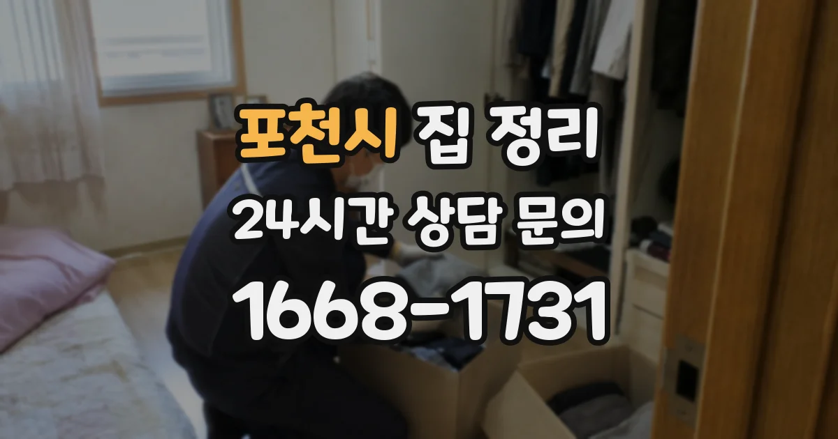 포천시 집 정리