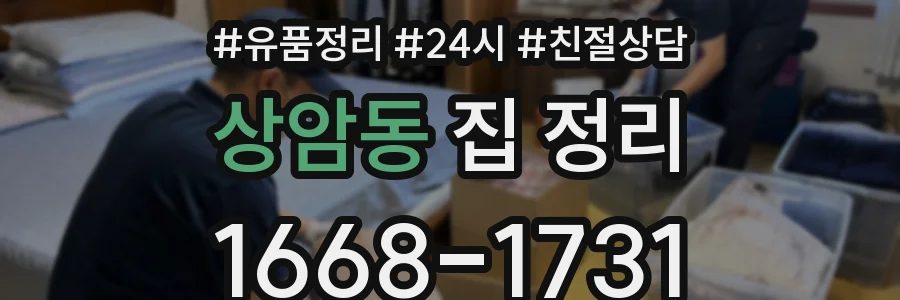 상암동 집 정리