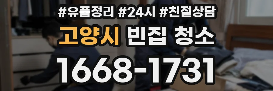 고양시 빈집 청소