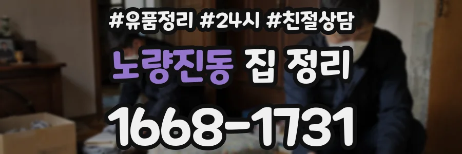 노량진동 집 정리
