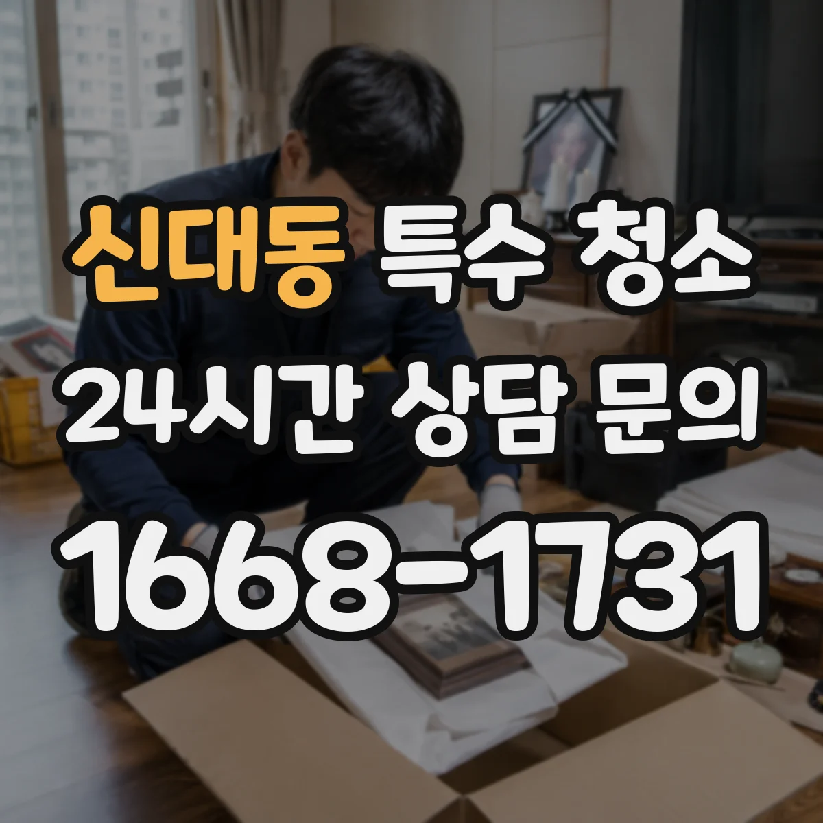 신대동 특수 청소