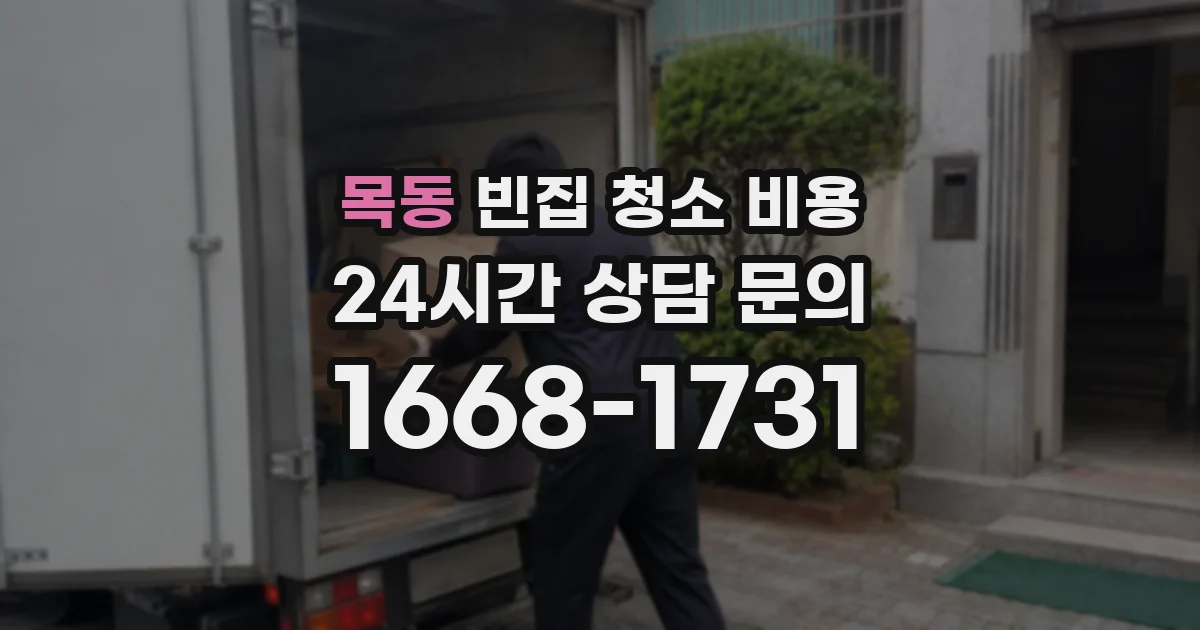 목동 빈집 청소 비용