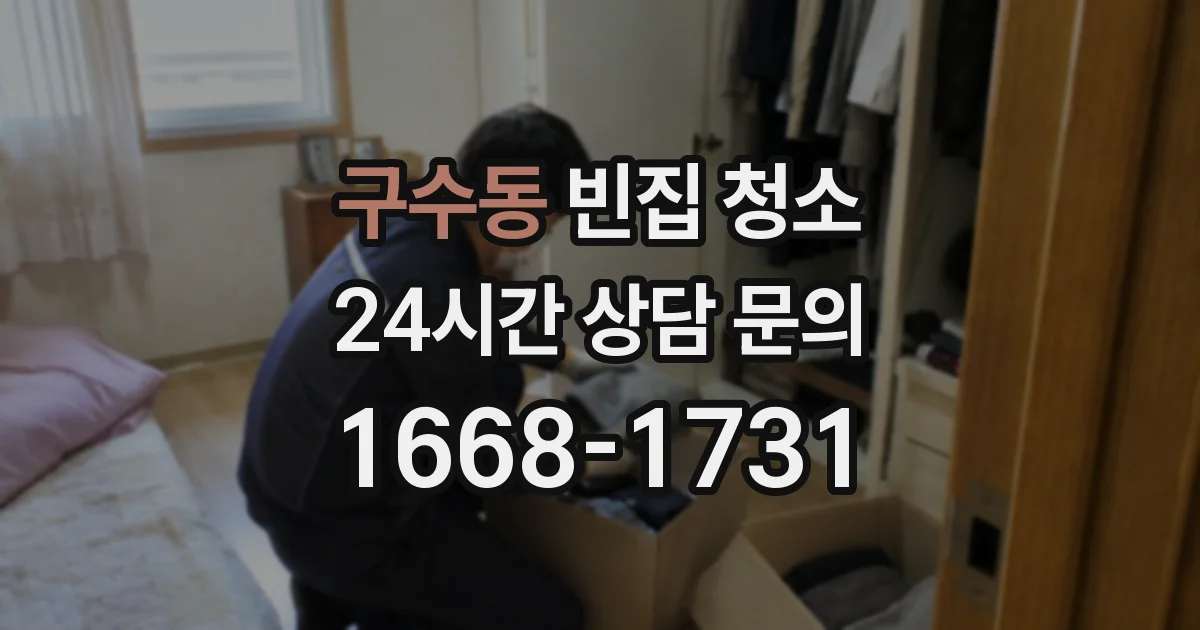 구수동 빈집 청소