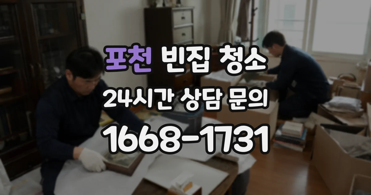 포천 빈집 청소