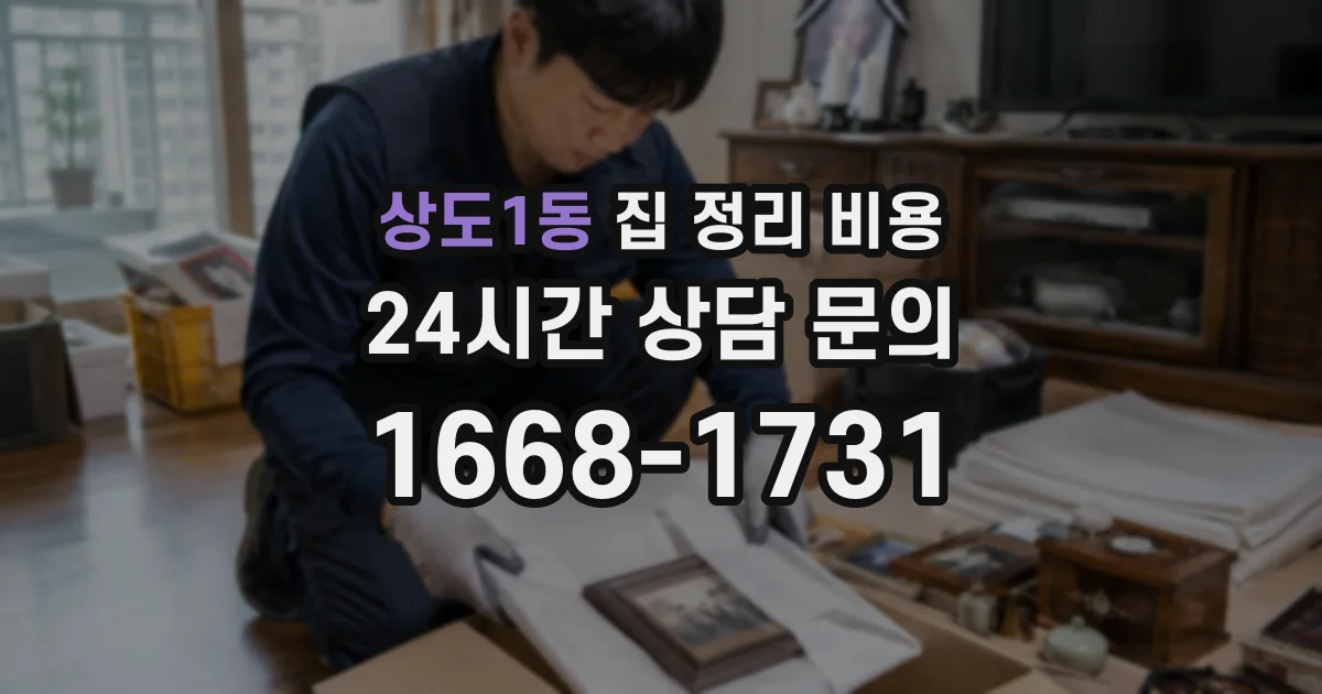 상도1동 집 정리 비용
