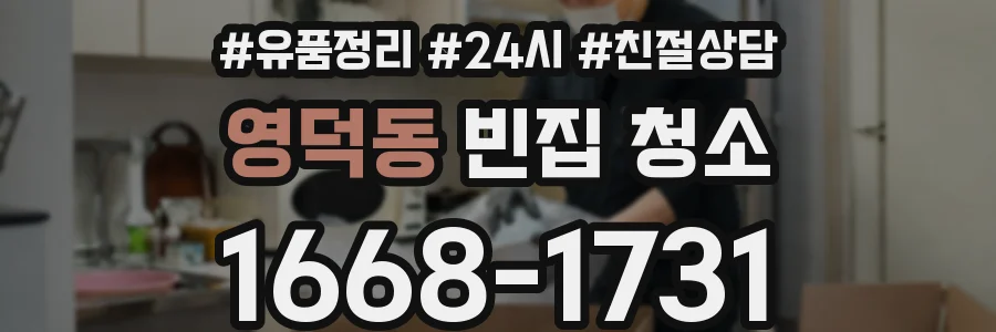 영덕동 빈집 청소