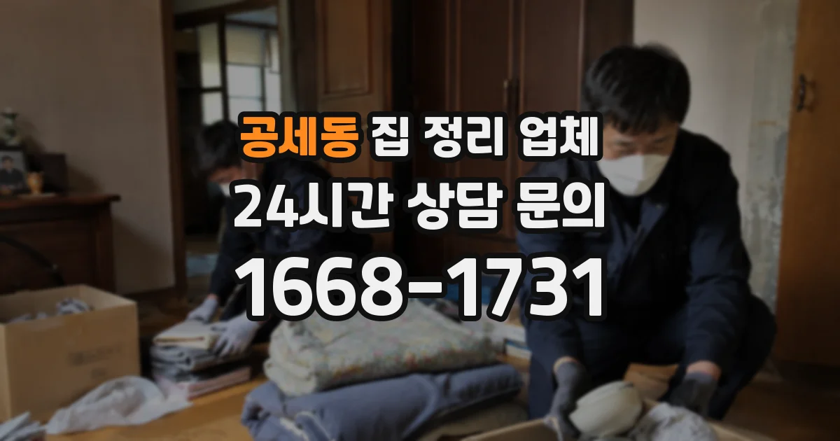 공세동 집 정리 업체