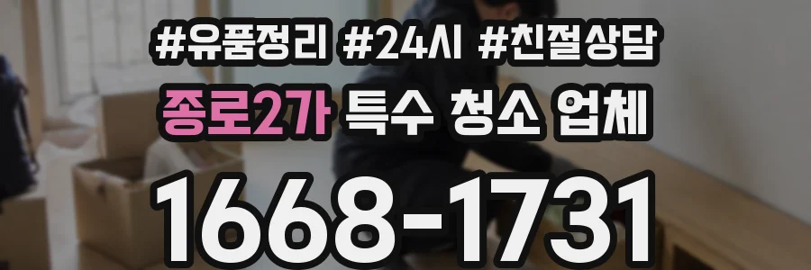 종로2가 특수 청소 업체