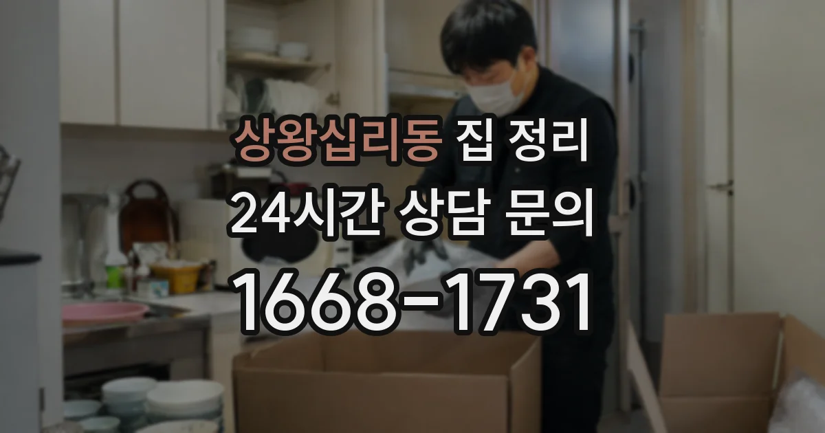 상왕십리동 집 정리