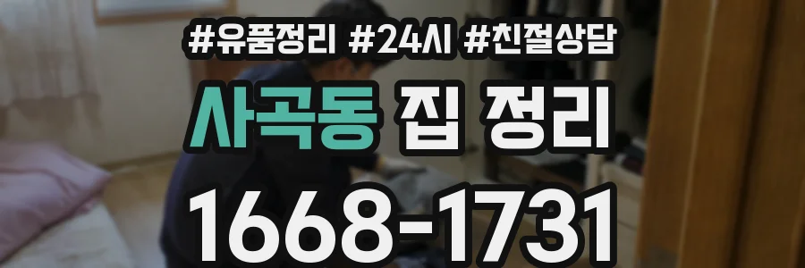 사곡동 집 정리