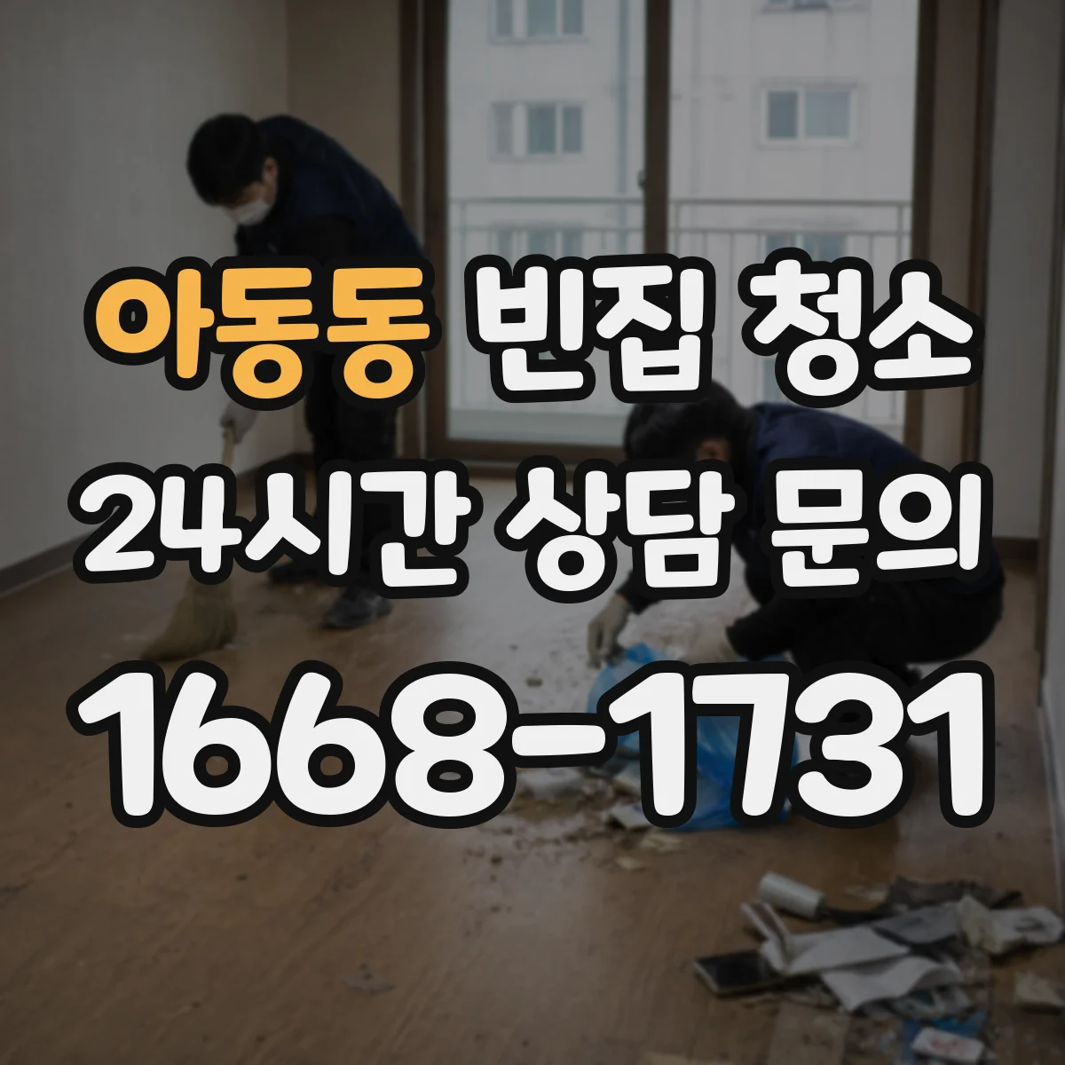 아동동 빈집 청소