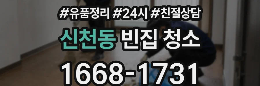 신천동 빈집 청소