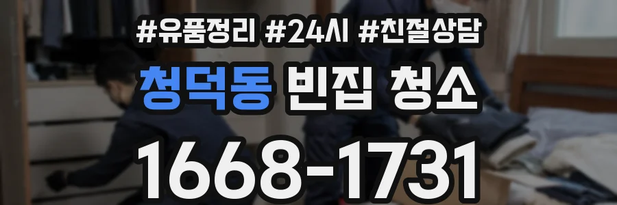 청덕동 빈집 청소