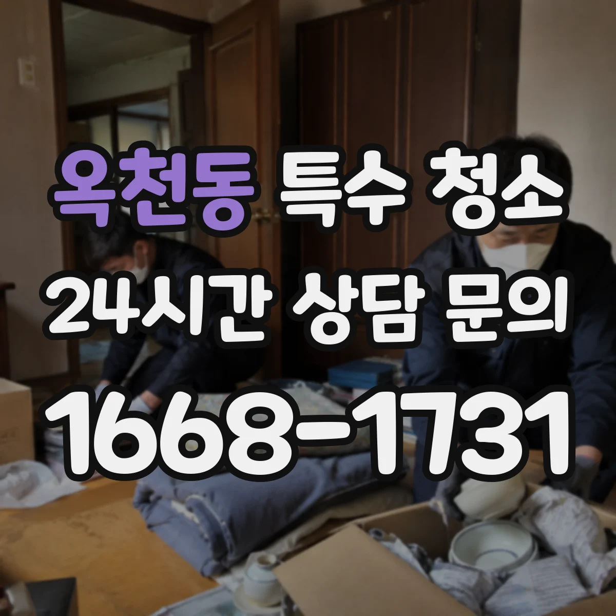 옥천동 특수 청소