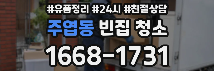 주엽동 빈집 청소