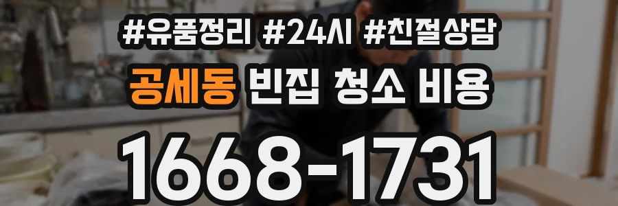 공세동 빈집 청소 비용