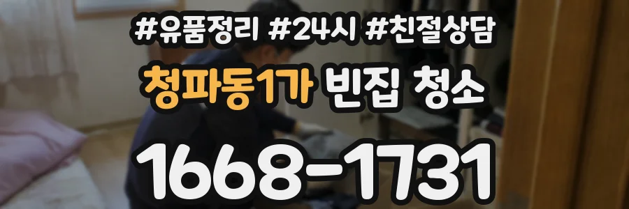 청파동1가 빈집 청소