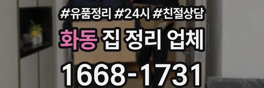 화동 집 정리 업체