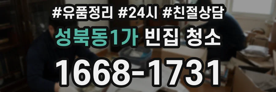성북동1가 빈집 청소