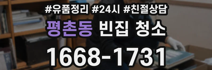 평촌동 빈집 청소