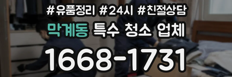 막계동 특수 청소 업체