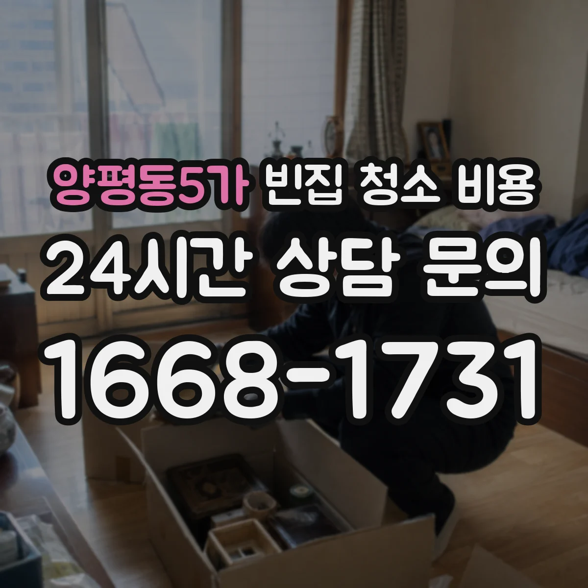 양평동5가 빈집 청소 비용