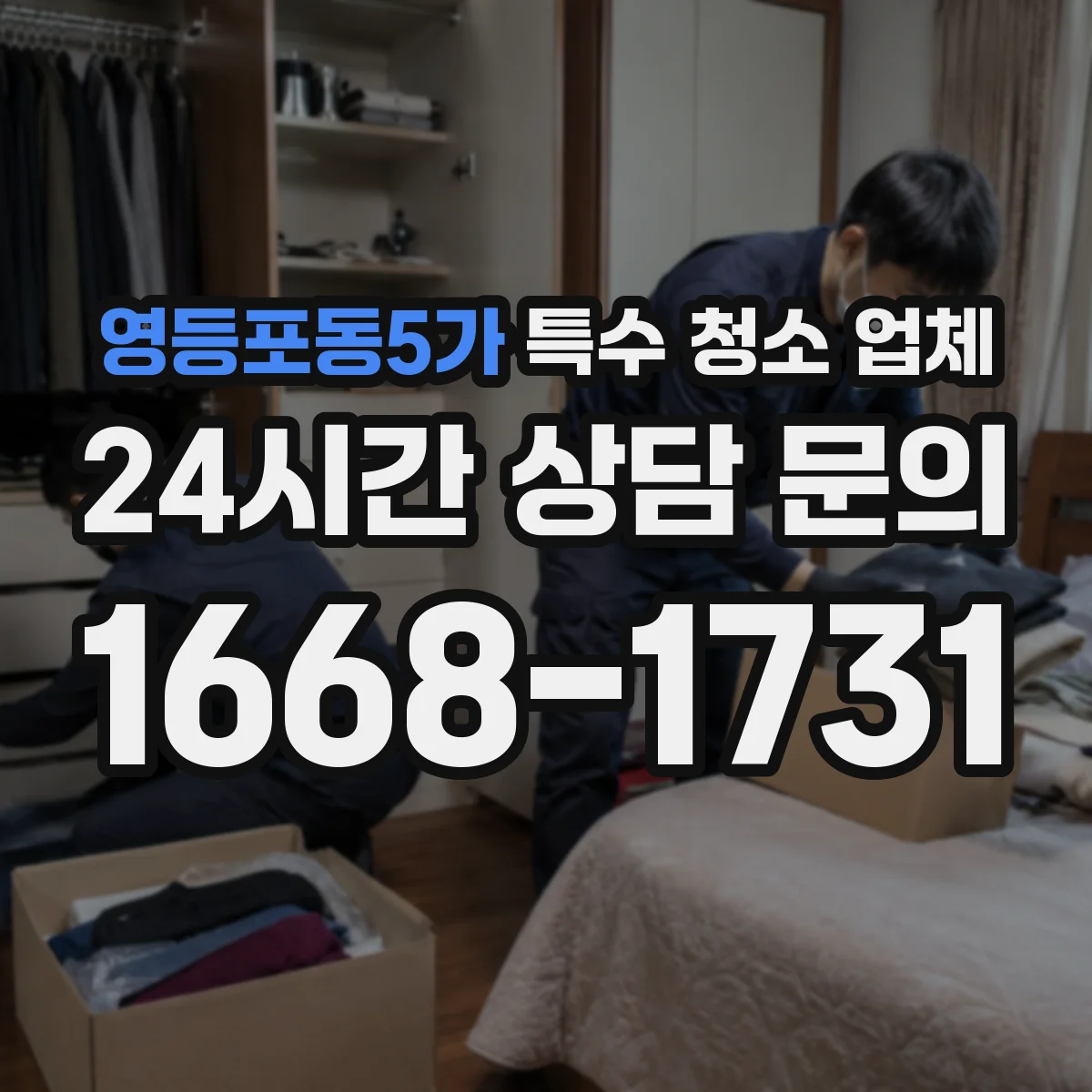 영등포동5가 특수 청소 업체